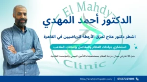 دكتور علاج تمزق الأربطة للرياضيين في القاهرة