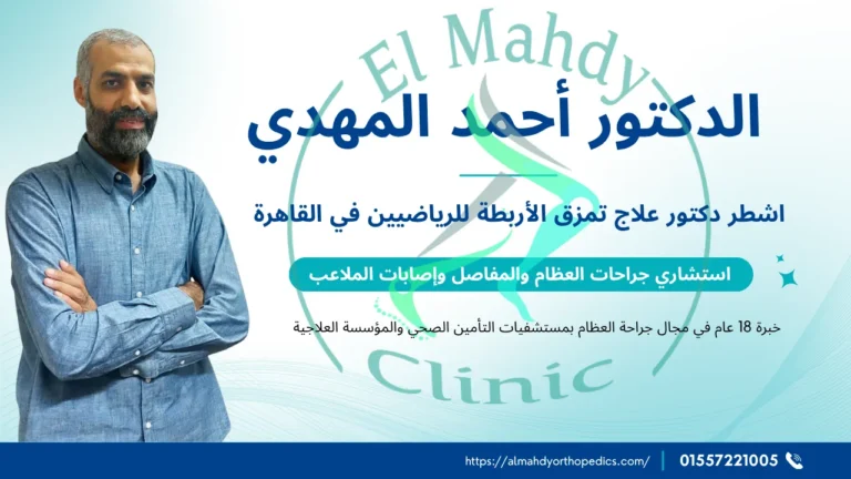 دكتور علاج تمزق الأربطة للرياضيين في القاهرة